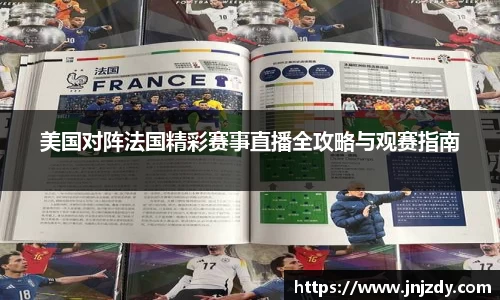 美国对阵法国精彩赛事直播全攻略与观赛指南